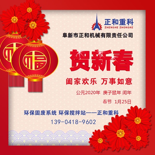 鼠年一旺向前，2020年春節(jié)快樂！阜新正和重科恭賀新春